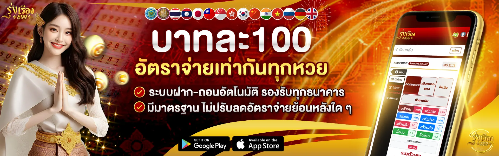 รุ่งเรือง 899 โปรโมชั่น