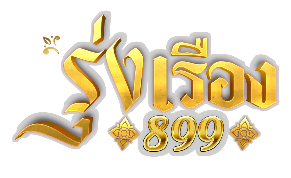 รุ่งเรือง 899
